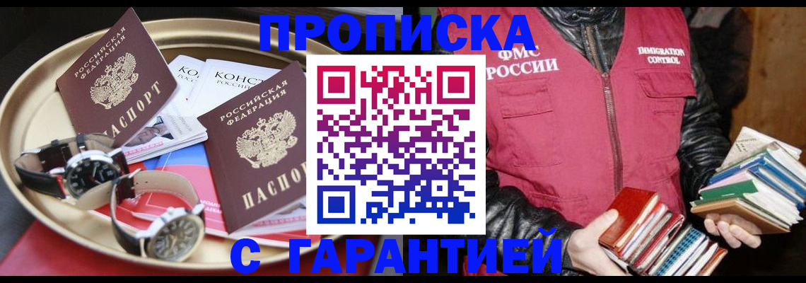 прописка в квартире в Междуреченске